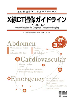 放射線技術学スキルUPシリーズ X線CT撮像ガイドライン　～GALACTIC～（改訂3版）