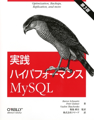 実践ハイパフォーマンスMySQL（第3版）