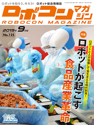 Robocon Magazine 2019年9月号