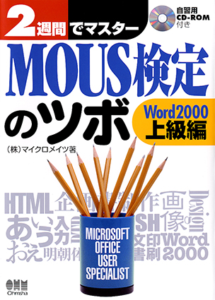 2週間でマスター MOUS検定のツボ －Word 2000上級編－