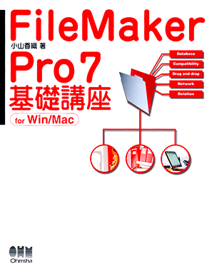 FileMaker Pro 7 基礎講座 for Win/Mac