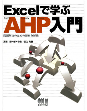 Excelで学ぶ AHP入門