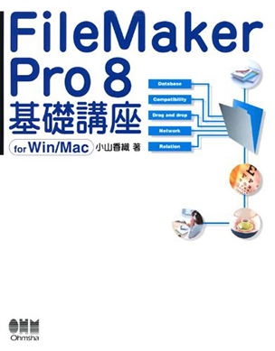FileMaker Pro 8 基礎講座　for Win/Mac