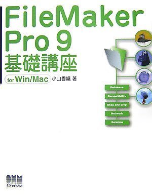 FileMaker Pro 9 基礎講座　for Win/Mac