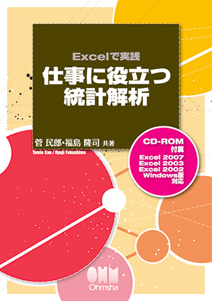 Excelで実践　仕事に役立つ統計解析
