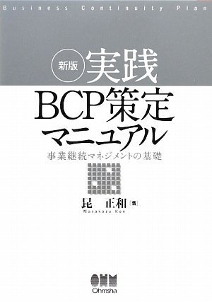 新版 実践BCP策定マニュアル 事業継続マネジメントの基礎