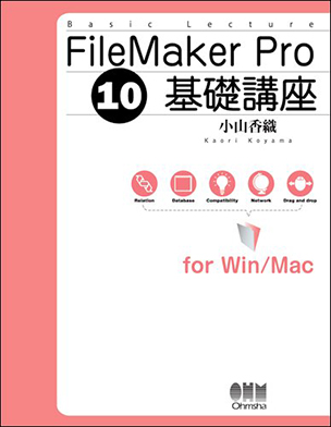 FileMaker Pro 10 基礎講座　for Win/Mac