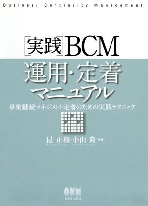 実践BCM運用・定着マニュアル 事業継続マネジメント定着のための実践テクニック