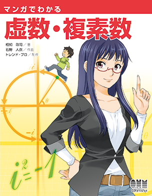 The Manga Guide to Imaginary and Complex Numbers
