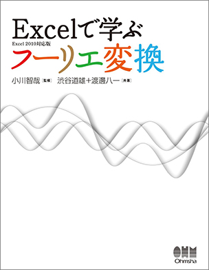 Excelで学ぶフーリエ変換 Excel 2010対応版