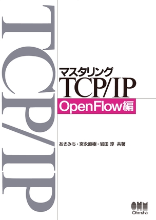 マスタリングTCP/IP OpenFlow編