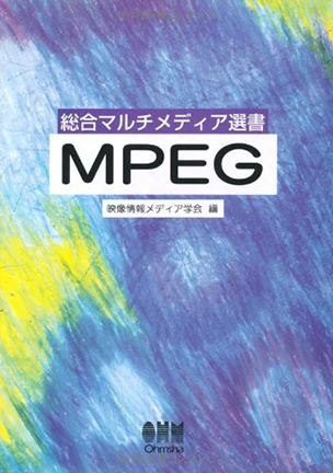総合マルチメディア選書 MPEG