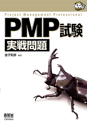 PMP試験　実戦問題