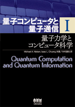 量子コンピュータと量子通信Ⅰ
