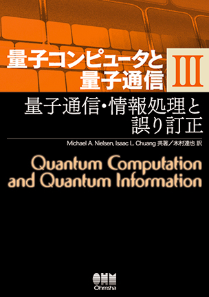 量子コンピュータと量子通信Ⅲ