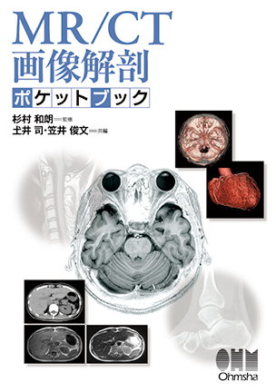 MR/CT画像解剖ポケットブック