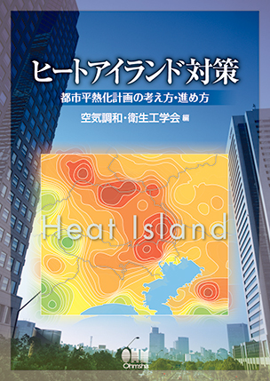 ヒートアイランド対策 ―都市平熱化計画の考え方・進め方―