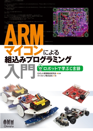 ARMマイコンによる組込みプログラミング入門
