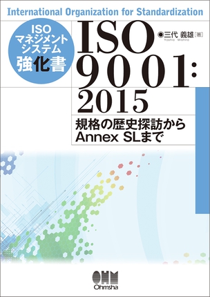 ISOマネジメントシステム強化書 ISO9001：2015 －規格の歴史探訪からAnnex SLまで－