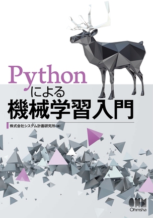 Pythonによる機械学習入門