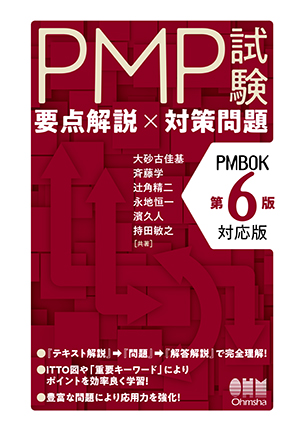 PMP試験　要点解説×対策問題（PMBOK第6版対応版）