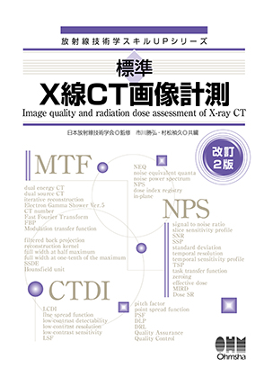 標準　X線CT画像計測（改訂2版）