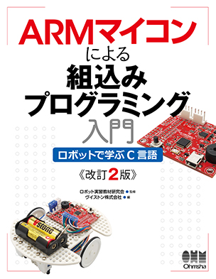 ARMマイコンによる組込みプログラミング入門（改訂2版）