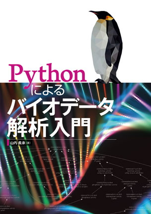 Pythonによるバイオデータ解析入門