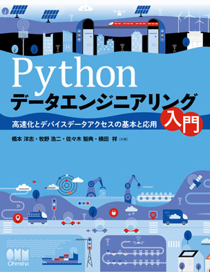 Pythonデータエンジニアリング入門