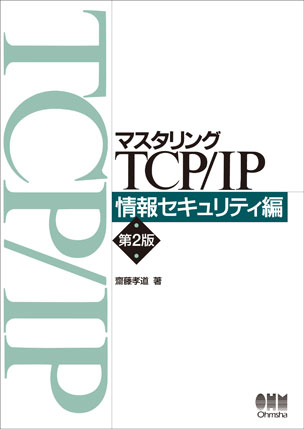 マスタリングTCP/IP 情報セキュリティ編（第2版）
