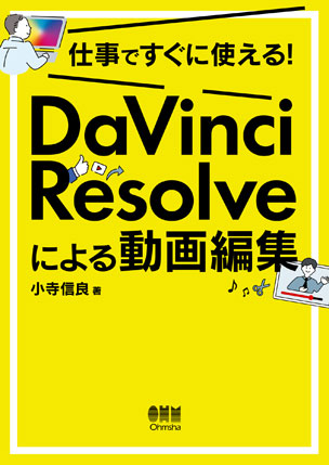 DaVinci Resolveによる動画編集