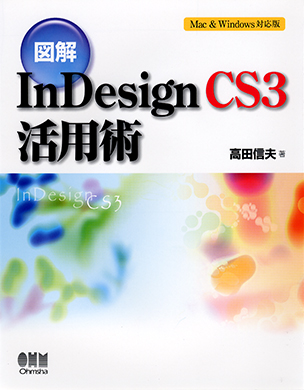 図解 InDesign CS3活用術