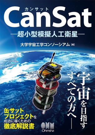 CanSat －超小型模擬人工衛星－