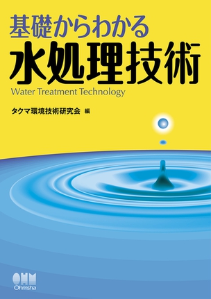 基礎からわかる水処理技術