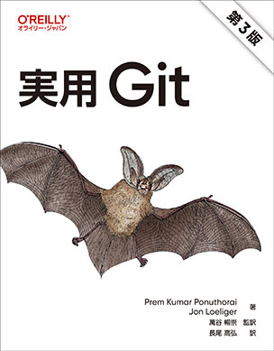 実用 Git（第3版）