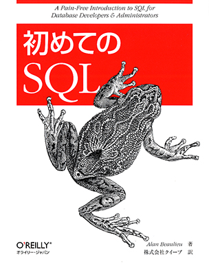 初めてのSQL