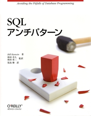 SQLアンチパターン データベースプログラミングの落とし穴を避けるには