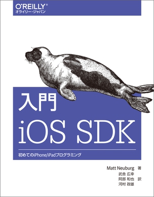 入門 iOS SDK 初めてのiPhone/iPadプログラミング