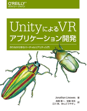 UnityによるVRアプリケーション開発 作りながら学ぶバーチャルリアリティ入門