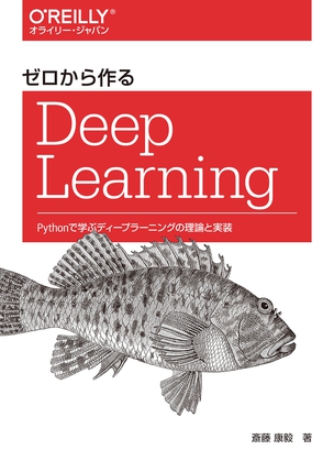 ゼロから作るDeep Learning