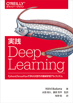 実践 Deep Learning PythonとTensorFlowで学ぶ次世代の機械学習アルゴリズム