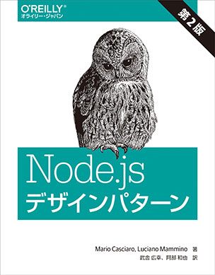 Node.js デザインパターン 第2版