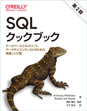 SQLクックブック（第2版）