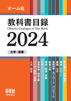 教科書目録2024（大学・高専）