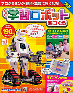 週刊 学習ロボットをつくる Vol.1