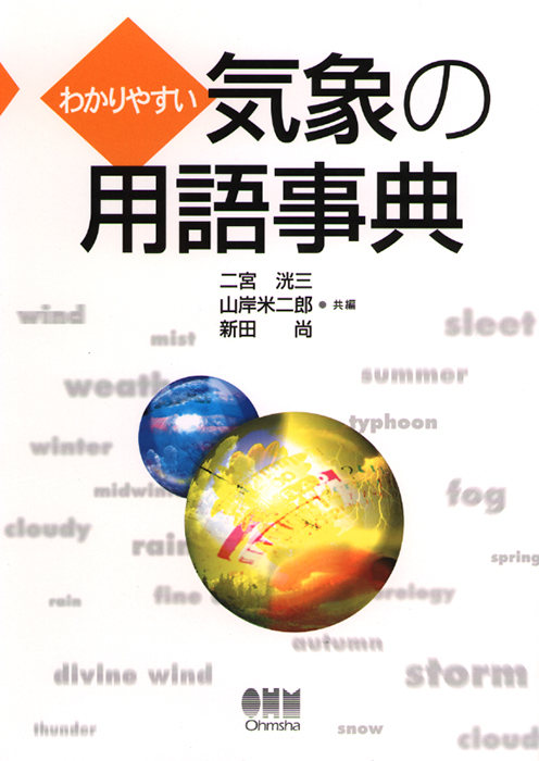 わかりやすい 気象の用語事典 Ohmsha