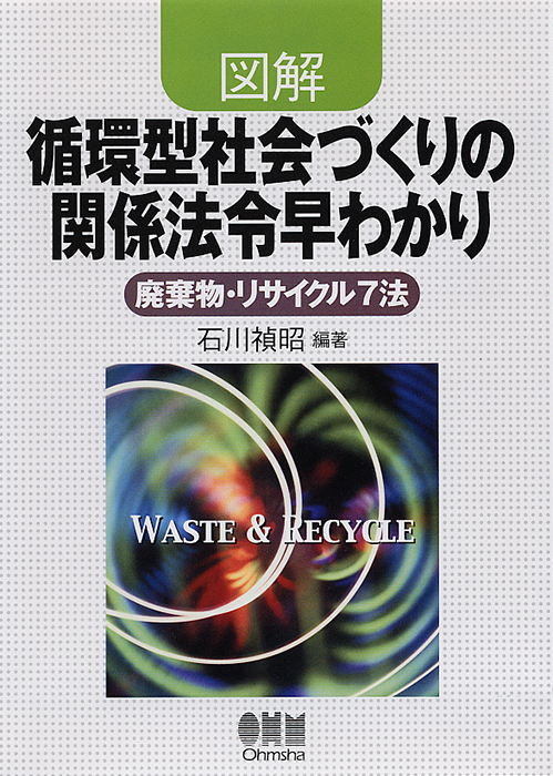 図解循環型社会づくりの関係法令早わかり廃棄物・リサイクル7法