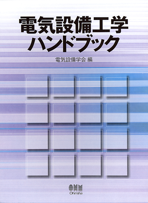 電気設備工学ハンドブック | Ohmsha