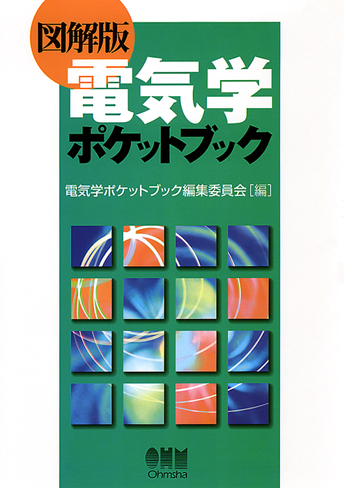 図解版 電気学ポケットブック | Ohmsha