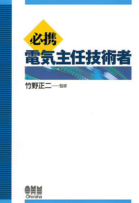 電気主任技術者の官庁手続き必携 オーム社